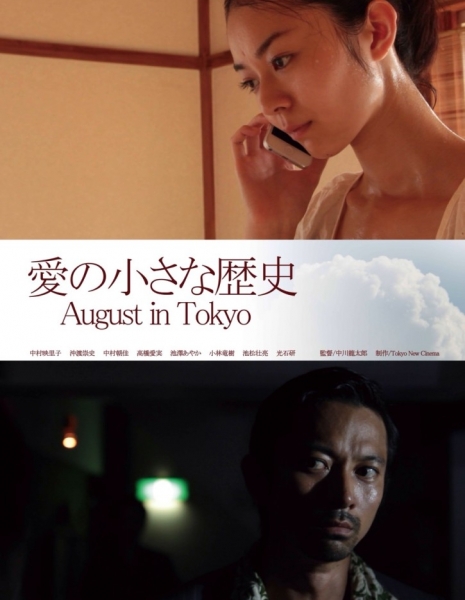 Август в Токио / August in Tokyo / Ai no Chiisana Rekishi / 愛の小さな歴史