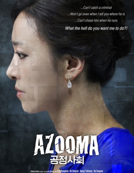Женщина / Azooma / 공정사회 / Gongjungsahui