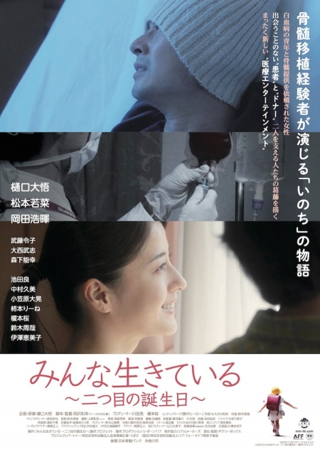 Фильм Все живы: Второй день рождения / Minna Ikite Iru: Futatsu me no Tanjobi / みんな生きている ～二つ目の誕生日～