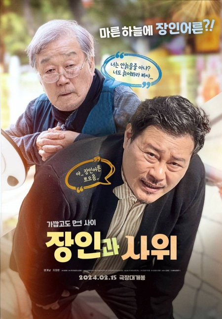 Фильм Тесть и зять / Father-in-law and Son-in-law /  장인과 사위