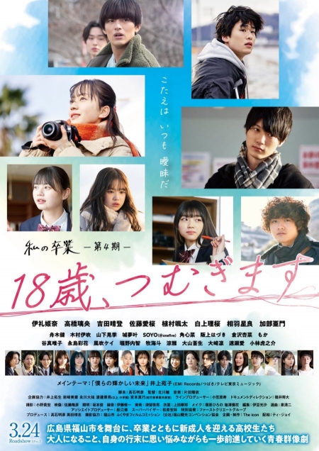 Фильм Вихрь восемнадцатилетия / 18-sai, Tsumugimasu /  １８歳、つむぎます