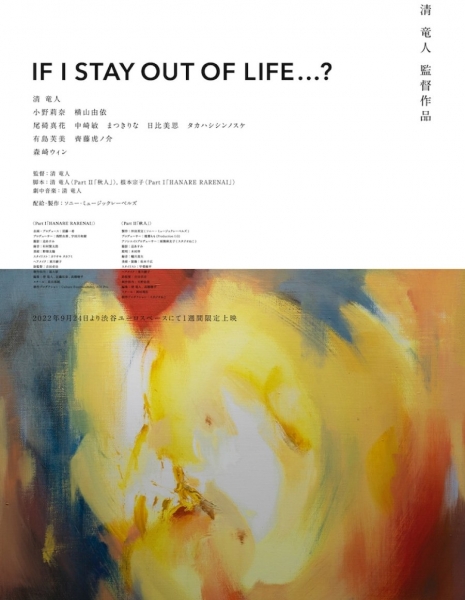 Что, если я отстранюсь от жизни? / If I Stay Out of Life...? / IF I STAY OUT OF LIFE...?