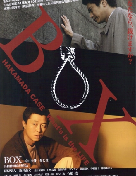 Бокс. Дело Хакамады / Box: Hakamada Case - What is the Life /  Box: Hakamada jiken - inochi towa / BOX　袴田事件　命とは 