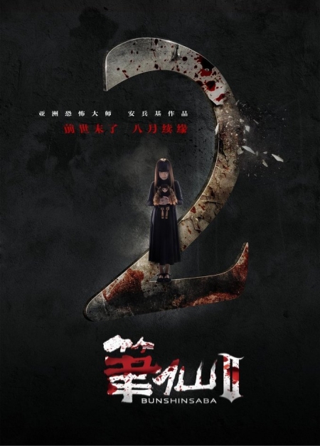 Фильм Заклятие смерти (Китай) 2 / Bunshinsaba 2 / 筆仙 Ⅱ (Bi Xian 2)