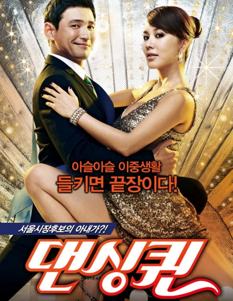 Королева танца / Dancing Queen / 댄싱퀸 / Daensing Kwin