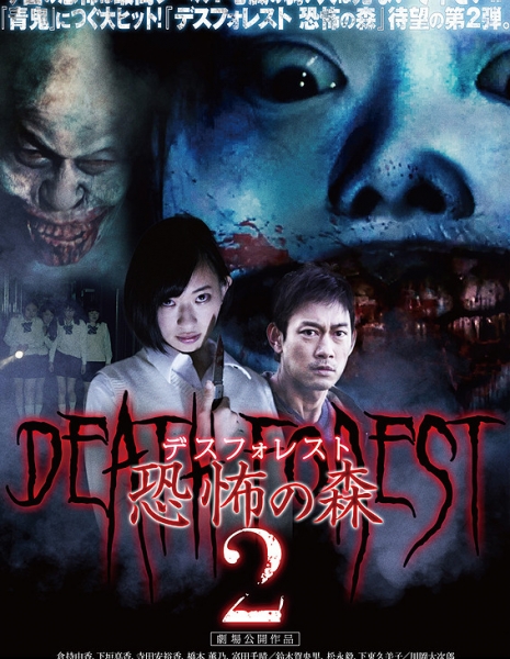 Смертельный лес 2 / Death Forest 2  / Desu Foresuto Kyofu no Mori 2 / デスフォレスト　恐怖の森2