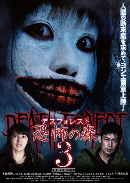 Фильм Смертельный лес 3 / Death Forest 3 / Desu Foresuto Kyofu no Mori 3 / デスフォレスト　恐怖の森3