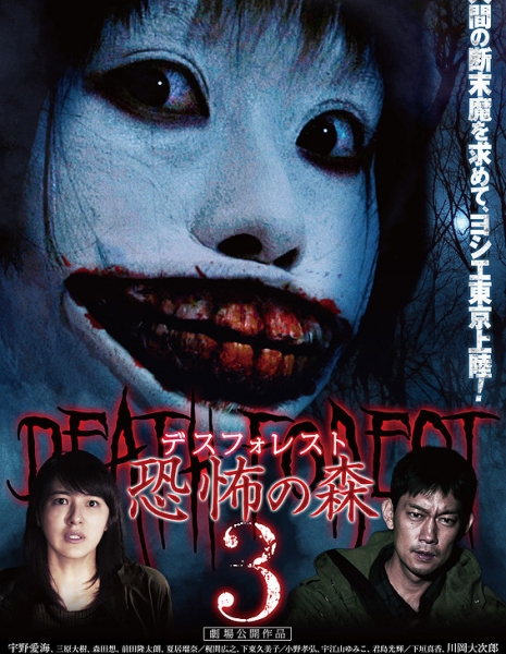 Смертельный лес 3 / Death Forest 3 / Desu Foresuto Kyofu no Mori 3 / デスフォレスト　恐怖の森3