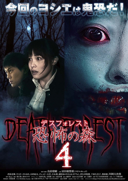 Фильм Смертельный лес 4 / Death Forest 4 /  Desu Foresuto Kyofu no Mori 4 / デスフォレスト　恐怖の森４