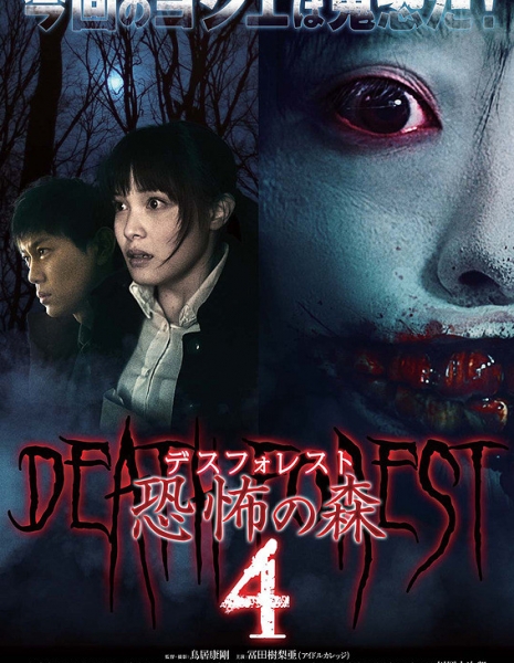 Смертельный лес 4 / Death Forest 4 /  Desu Foresuto Kyofu no Mori 4 / デスフォレスト　恐怖の森４