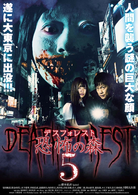 Фильм Смертельный лес 5 / Death Forest 5 /  Desu Foresuto Kyofu no Mori 5 / デスフォレスト　恐怖の森5