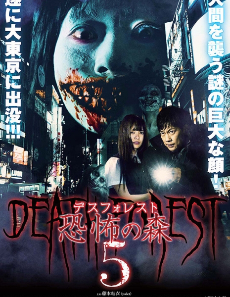 Смертельный лес 5 / Death Forest 5 /  Desu Foresuto Kyofu no Mori 5 / デスフォレスト　恐怖の森5
