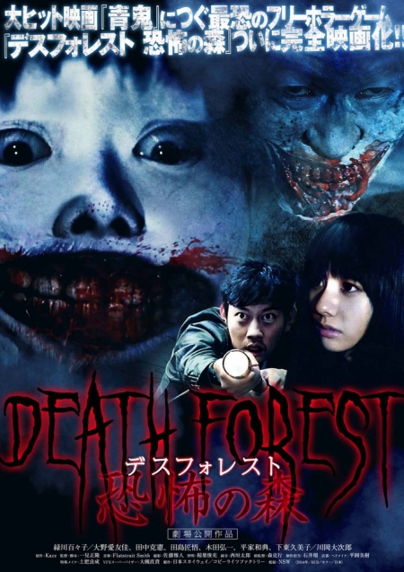 Фильм Смертельный лес: Лес страха / Death Forest Kyoufu no Mori / Death Forest 恐怖の森