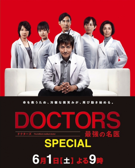 Фильм Доктора: Абсолютные хирурги Спецвыпуск / DOCTORS Saikyou no Meii Special / DOCTORS 最強の名医 Special