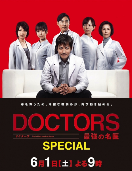 Доктора: Абсолютные хирурги Спецвыпуск / DOCTORS Saikyou no Meii Special / DOCTORS 最強の名医 Special
