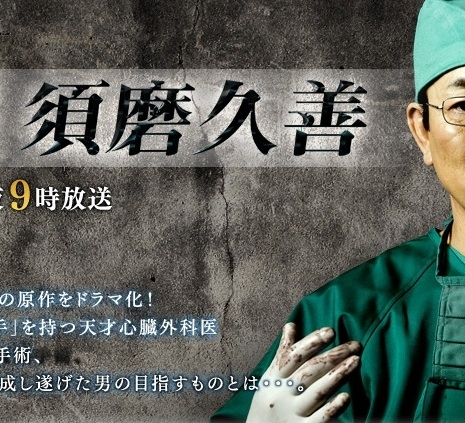 Доктор Сума Хисаёши / Gekai Suma Hisayoshi  / Dr. Hisayoshi Suma / 外科医　須磨久善