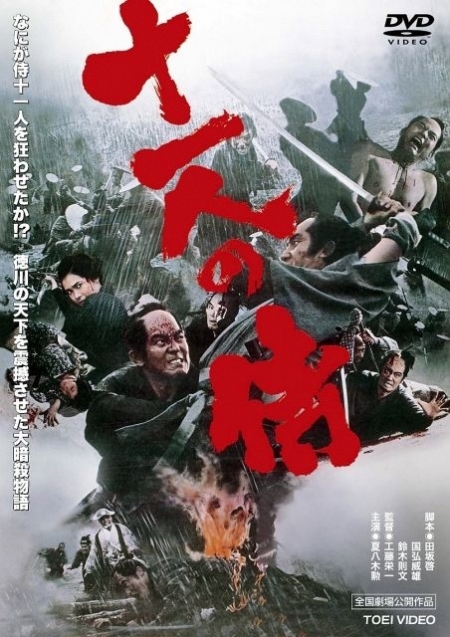 Фильм Одиннадцать самураев / 11 Samurai /  十一人の侍