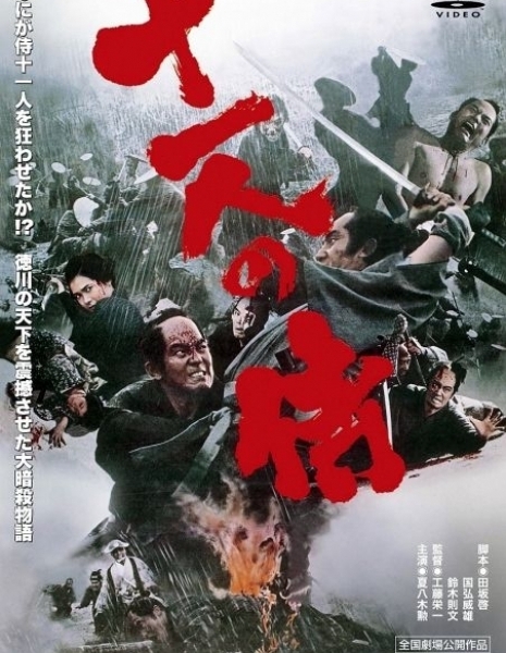Одиннадцать самураев / 11 Samurai /  十一人の侍