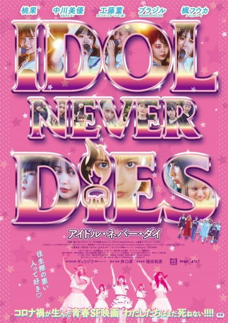 Фильм Айдолы никогда не умирают / Idol Never Dies  / IDOL NEVER DiES