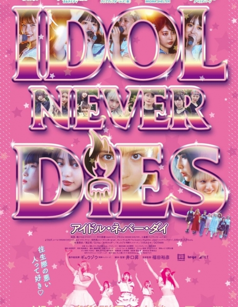 Айдолы никогда не умирают / Idol Never Dies  / IDOL NEVER DiES