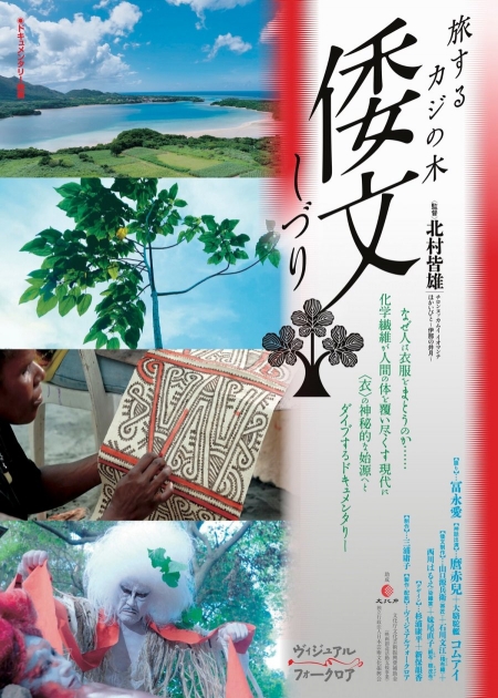 Фильм Shizuri: Tabisuru Kaji no Ki /  倭文（しづり） 旅するカジの木