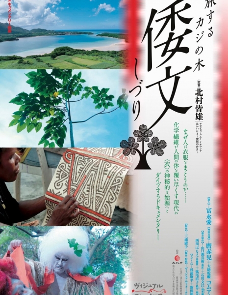 Shizuri: Tabisuru Kaji no Ki /  倭文（しづり） 旅するカジの木