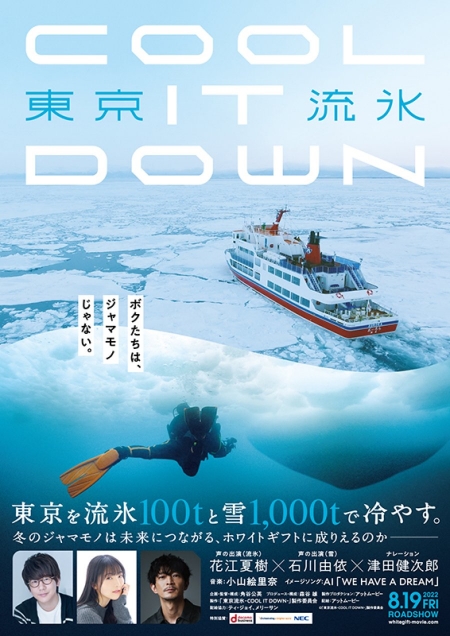 Фильм Дрифтующие льды в Токио / Tokyo Drift Ice: Cool It Down /  東京流氷～COOL IT DOWN～