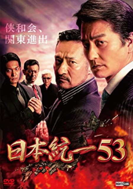 Фильм Объединение Японии 53 / Nihon Touitsu 53 /  日本統一53