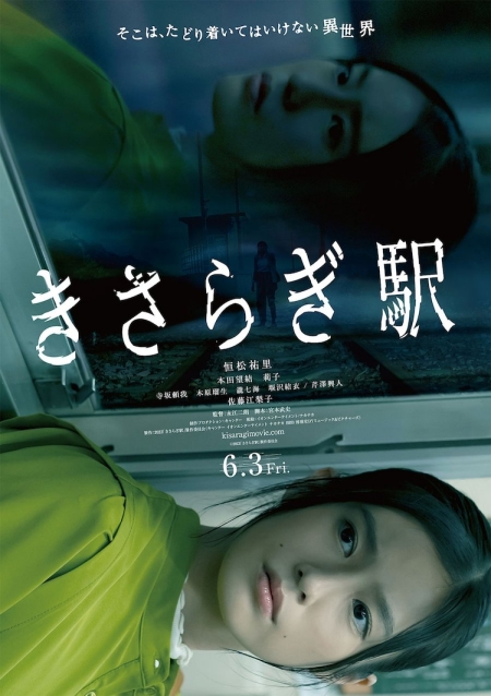 Фильм Станция Кисараги / Kisaragi Station / きさらぎ駅