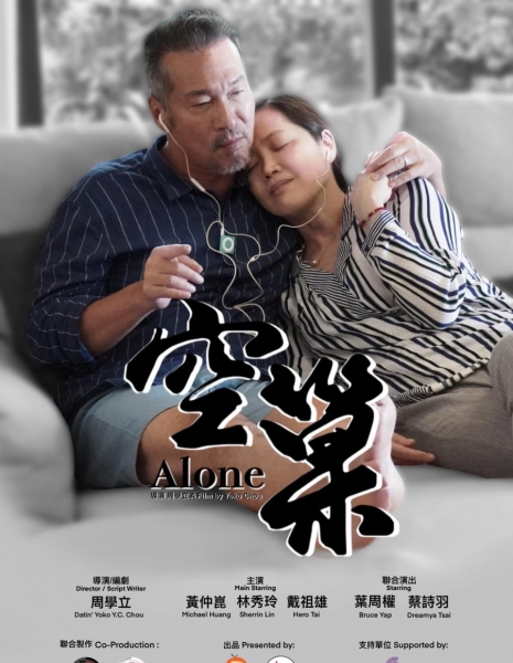 В одиночестве / Alone /  空巢