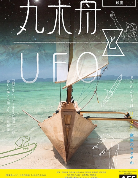 Землянка и НЛО / Marukibune to UFO /  丸木舟とUFO
