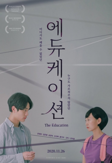 Фильм Образование / The Education / 에듀케이션 / edyukeisyeon