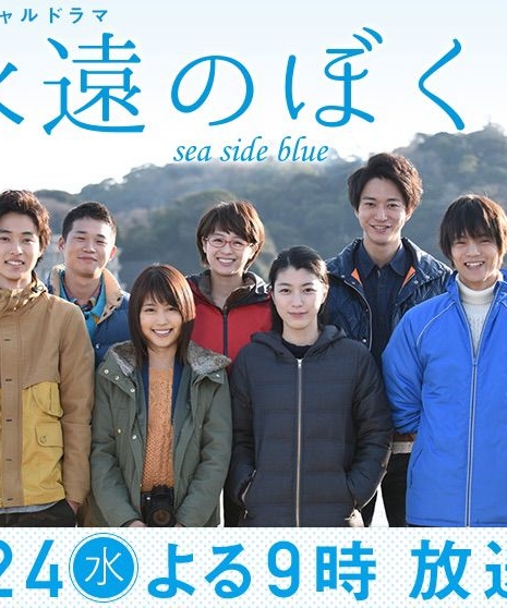 Навсегда вместе: синее море / Eien no Bokura Sea Side Blue / 永遠のぼくらsea side blue