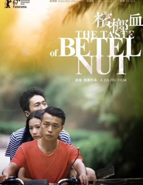 Вкус ореха бетель / The Taste of Betel Nut /  槟榔血