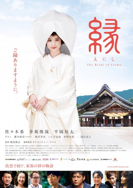 Фильм Судьба: Невеста Изумо / Enishi ~ The Bride of Izumo / 縁～THE BRIDE OF IZUMO～