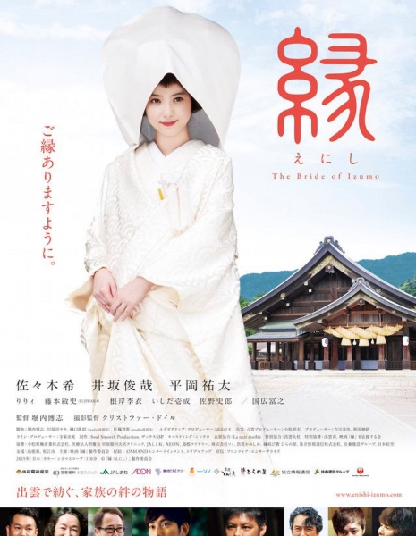 Судьба: Невеста Изумо / Enishi ~ The Bride of Izumo / 縁～THE BRIDE OF IZUMO～