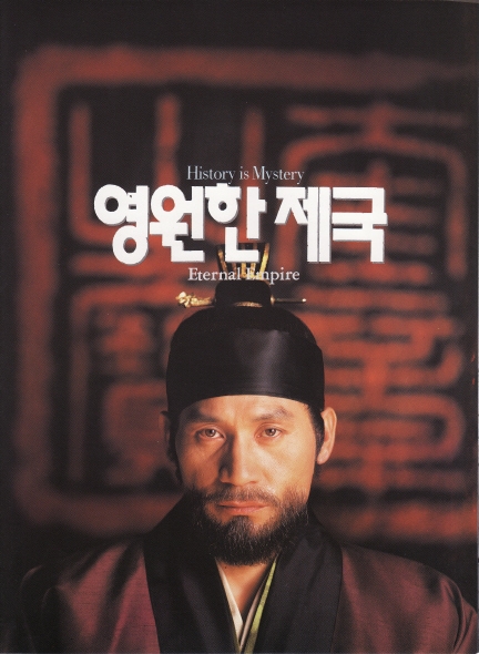 Фильм Вечный империя / The Eternal Empire / 영원한 제국 / Yeongwonhan jegug