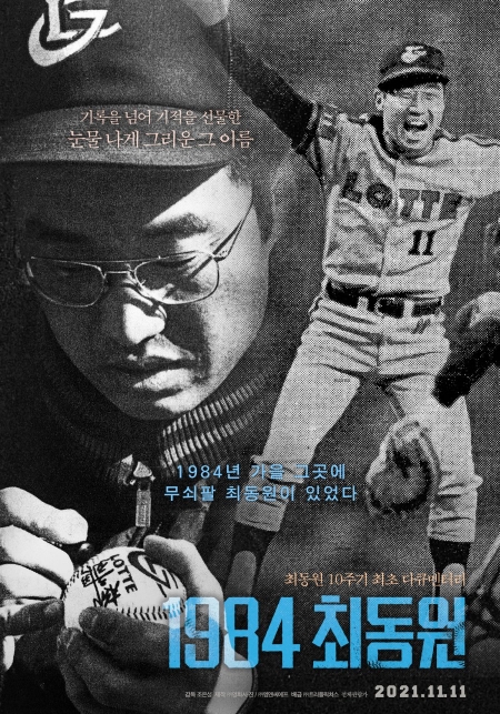 Фильм 1984, Чхве Дон Вон / 1984, Choi Dong Won /  1984, 최동원 / 1984, Choedongwon