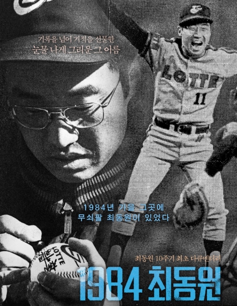 1984, Чхве Дон Вон / 1984, Choi Dong Won /  1984, 최동원 / 1984, Choedongwon