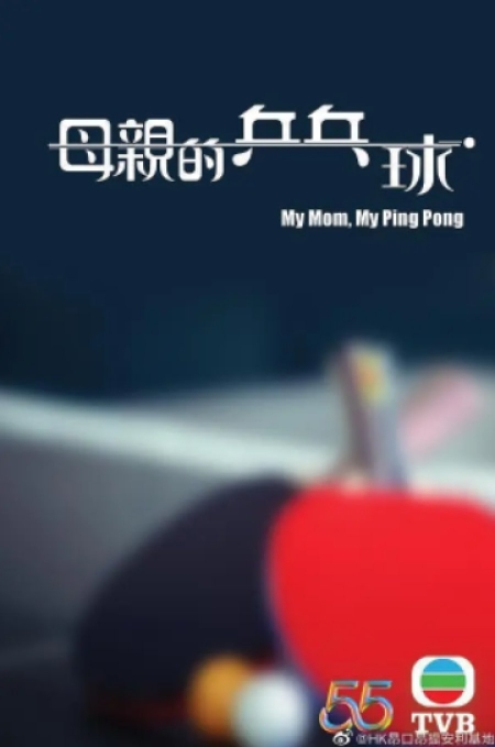 Фильм Моя мама и настольный теннис / My Mom, My Ping Pong /  母親的乒乓球