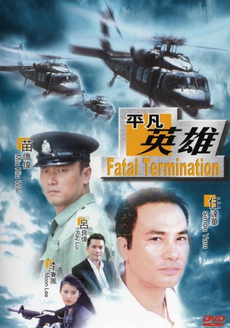 Фильм Фатальное истребление / Fatal Termination / Chi se da feng bao