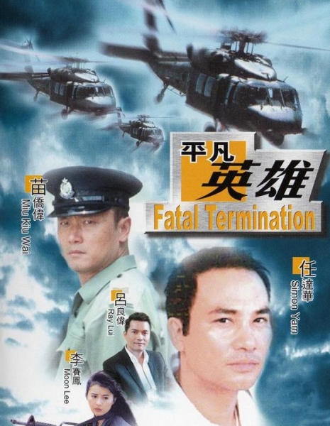 Фатальное истребление / Fatal Termination / Chi se da feng bao