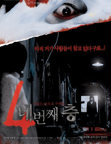 Потайной этаж / Four Horror Tales - Hidden Floor / 어느날 갑자기 두번째 이야기 - 네번째 층 / Eoneunal Kapjaki Dubeonjjae Iyagi - Nebeonjjae Cheung
