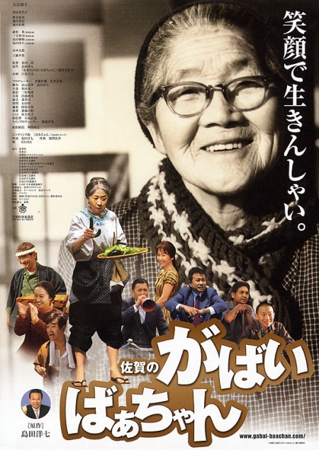 Фильм Супер бабушка / Gabai Granny  / Saga no gabai-baachan / 佐賀のがばいばあちゃん佐賀のがばいばあちゃん