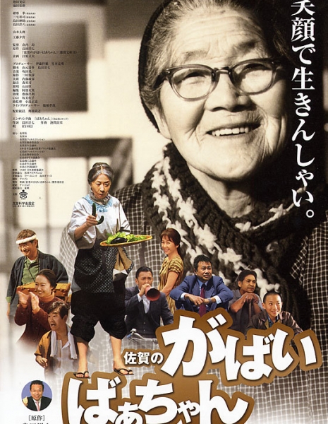 Супер бабушка / Gabai Granny  / Saga no gabai-baachan / 佐賀のがばいばあちゃん佐賀のがばいばあちゃん