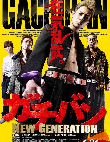 Гачибан. Новое поколение 1 / Gachiban New Generation 1 / ガチバン　NEW GENERATION 1