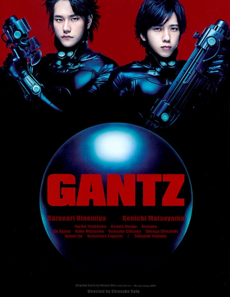 ГАНЦ / Gantz / 前編