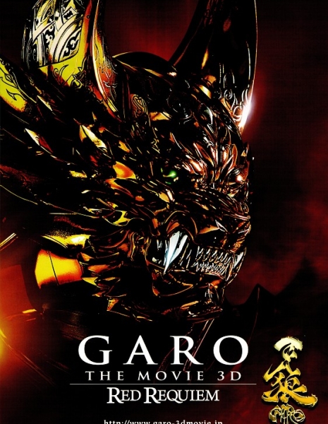 Гаро: Кровавый реквием / Garo: Red Requiem / 牙狼 ～RED REQUIEM～