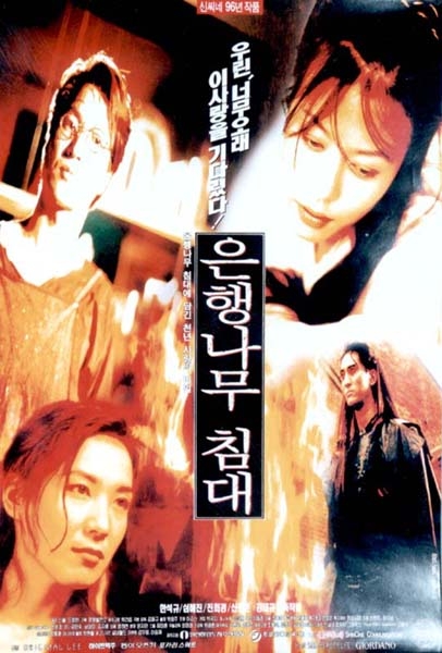 Фильм Кровать из дерева гинко / Gingko Bed / 은행나무 침대 / Eunhaengnamoo chimdae