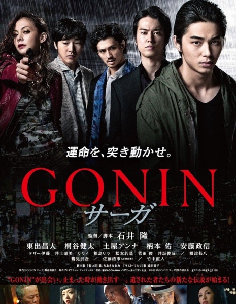 Гонин Сага / Gonin Saga / GONIN サーガ